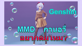 MMD กานอวี่ อยากดื่มไหม?