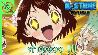 ดร.สโตน ตอนพิเศษ ริวซุย พากย์ไทย EP 2  (1/5)