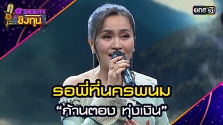 รอพี่ที่นครพนม :   “ก้านตอง ทุ่งเงิน” | Highlight ดวลเพลงชิงทุน2024 Ep.1664 | 20 ก.ย.67