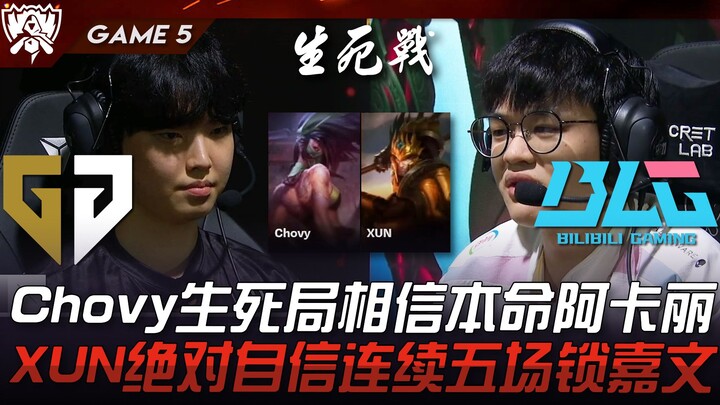 GEN ปะทะ BLG รอบชิงชนะเลิศ! โชวี่ใช้ Akali ในเกมสำคัญ! ซุนมั่นใจเต็มร้อย ล็อกผล Jarvan ไว้ได้ 5 เกมต