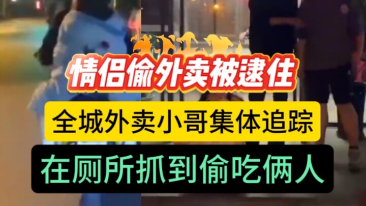 Pasangan kekasih ketahuan mencuri makanan pesanan: seluruh kurir makanan di kota secara kolektif mel