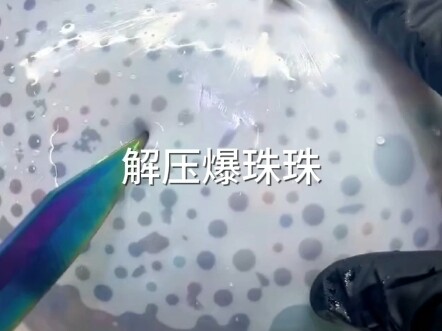 แกะของเล่นบีบป๊อป