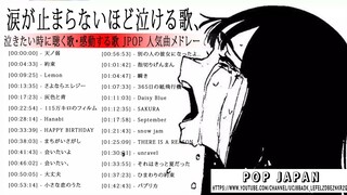 涙が止まらないほど泣ける歌 感動する歌 泣ける歌 メドレー ドライフラワー, HANABI ,Your song, Rain, 勿忘, Hikari, Pretender Vol.01