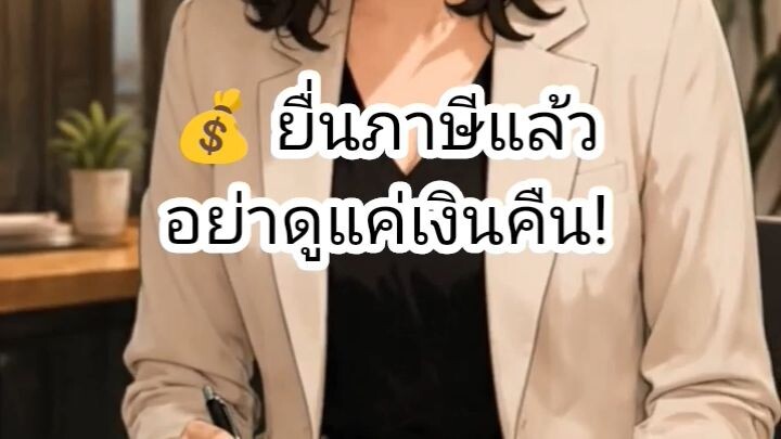💰 EP 2.48 ยื่นภาษีแล้ว ต้องดู 3 ตัวเลขนี้!