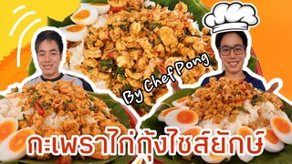 กะเพราอกไก่กุ้งยักษ์4kg!!! ฝีมือโป้งจะกินได้มั้ยไปดูกัน