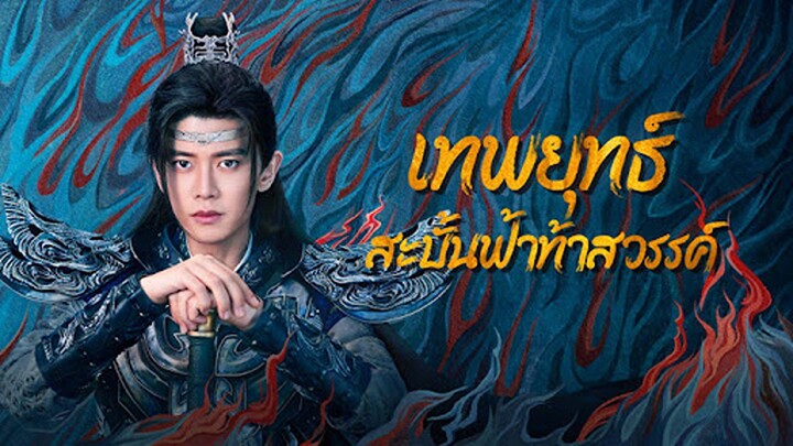 EP.39-40(จบ)  เทพยุทธ์สะบั้นฟ้าท้าสวรรค์ (2024)