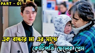 কোটিপতি ছেলে গরিব বিধবা মেয়ের প্রেমে পড়ে || Never Twice (2019) Korean Drama Explained In Bangla