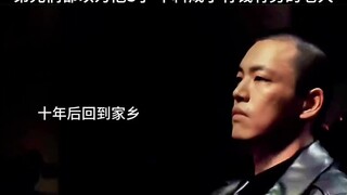 十年后他回来了