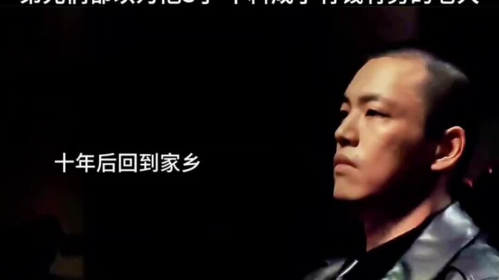 十年后他回来了