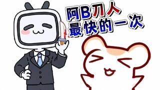 仓鼠太太录播被盗卖！联系阿B后一刀捅死！