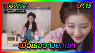 เมื่อเธอวางยาเขา EP.15 [สปอยซีรีย์จีน] Love Unexpected รัก(เธอ)ไม่คาดคิด | FilmsZ STUDIO