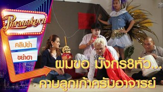 ผมขอมังกร 8 หัวคาบลูกเก้าครับอาจารย์ - ฮาชิมิ โปรเจ็ค (Phranakornfilm Official)