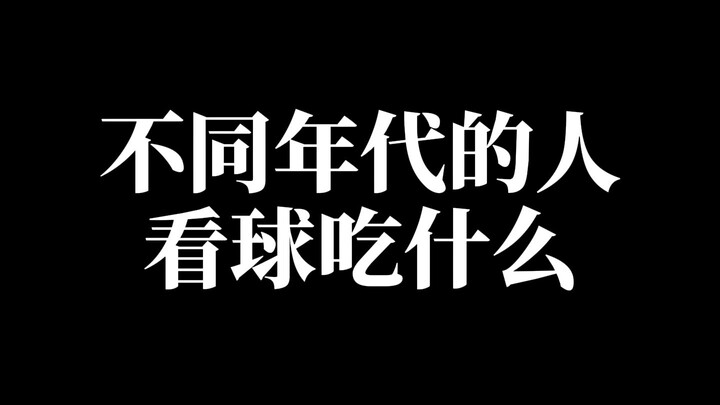 ماذا تأكل عادةً أثناء مشاهدة مباريات كرة القدم؟