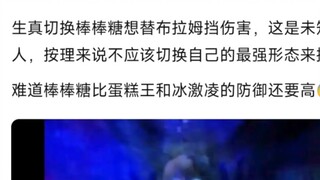 I suddenly discovered a problem. In Shengzhen's eyes, lollipops have higher defense than ice cream?