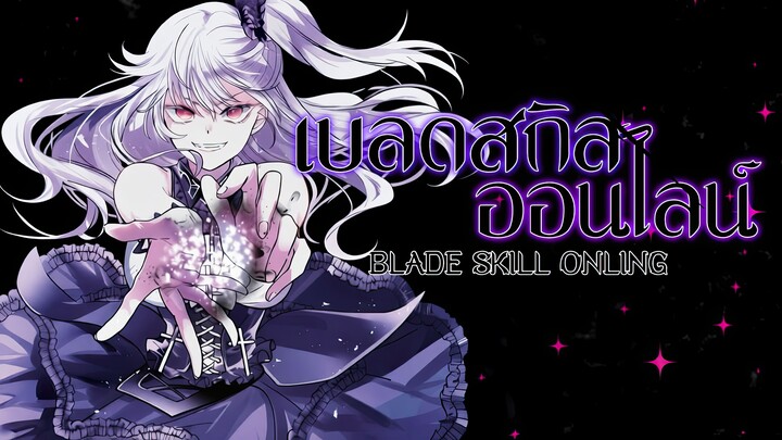 Blade Skill Online ตอนที่ 1 - 8