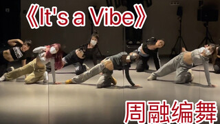《It's a Vibe》喜欢我这种小女生吗～|周融编舞