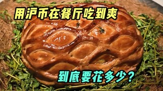 กินอาหารขาวอร่อยๆ ที่เซี่ยงไฮ้ราคาเท่าไหร่?