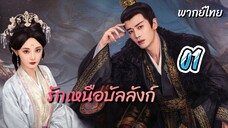 รักเหนือบัลลังก์ 01 พากย์ไทย