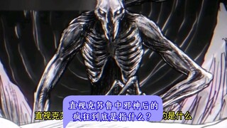直视克苏鲁中邪神后的疯狂到底是指什么？