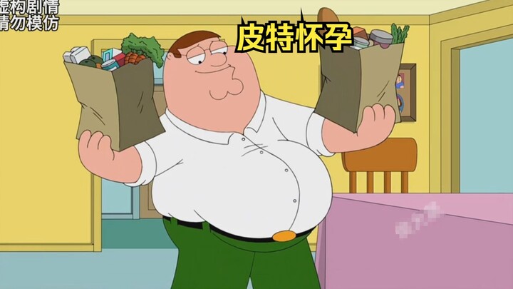 皮特怀孕