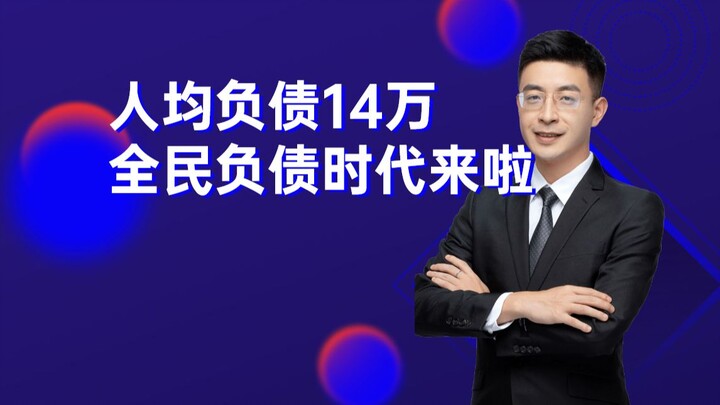 Nợ bình quân đầu người 140.000 tệ – Kỷ nguyên nợ toàn dân đã đến!