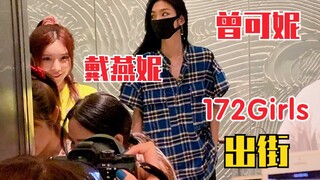 رائع جدًا! تم تصوير تسنغ كه ني وهي تخرج مع داي يان ني! شعور وكأنهما حبيبان صغيران! 172 Girls في حالة