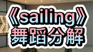 《sailing》舞蹈分解