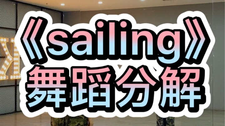 《sailing》舞蹈分解