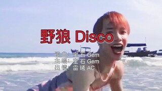 【WaackerAC雷曦】野狼Disco | 性感CC 在线蹦迪