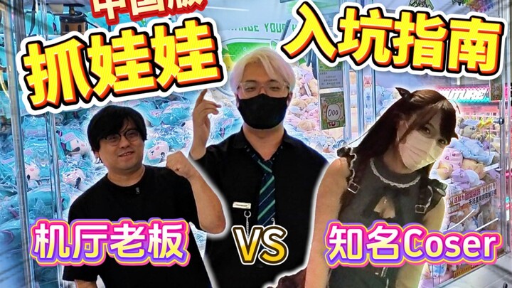 机厅老板揭秘甩爪技巧，入坑娃娃机就该这么玩！【Mirai游戏厅#100上】