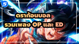 [ดราก้อนบอลซีรีส์] รวมเพลง OP และ ED ทั้งหมด! (ฉบับครบสมบูรณ์)_5