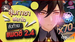 Genshin Impact : สุ่มกาชา ฟอกไต ส่งท้าย แพตช์ 2.4 เกลือไม่เกลือ? มาดูกัน!!