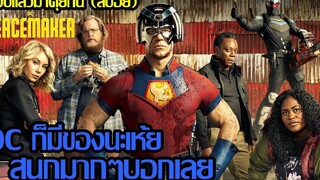 ดูจบแล้วมาคุยกัน PEACEMAKER (สปอย)