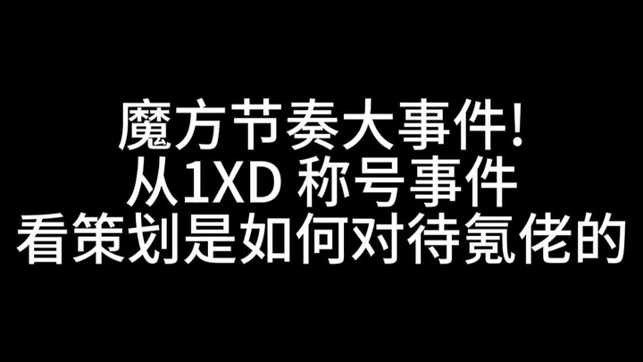 魔方节奏大事件！从1XD称号事件,看策划是如何对待氪佬的