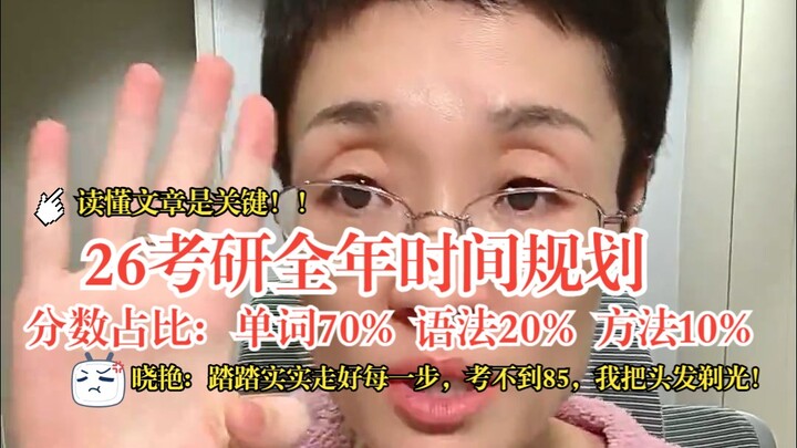 【2026 Postgraduate Entrance Exam】Year‑long Study Plan! Take it one step at a time, and your “bloomin