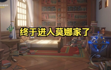 终于进到莫娜家了，里面景象出乎预料！震惊众人！