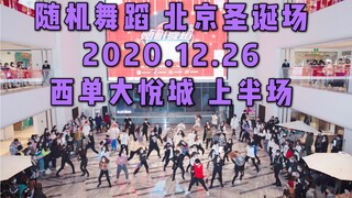 Aliansi Tari Acak Tiongkok di Beijing Xidan Joy City, babak pertama (KPOP Tari Acak 2020.12.26, tota