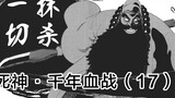 [ BLEACH ] Hyoshubu Ichibei vs. Yhwach! Shunsui and Kisuke's secret operation! 17