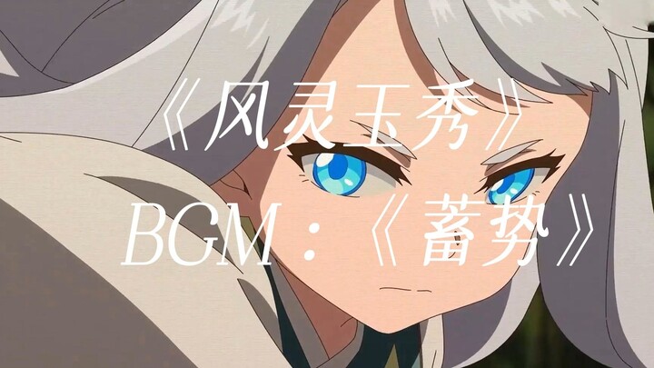 “仅此76秒，《风灵玉秀》的打戏配上《蓄势》会有多震撼”