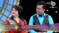 ทอล์คทะลุดาว พบกับ "ต้อม รชนีกร" เจ้าแม่สายมูเตลู เห็นผีและจับกิ๊ก วันจันทร์ที่ 22 ก.ย. เวลา 20.15น.