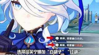 选择给芙宁娜加“白胡子”“红胡”