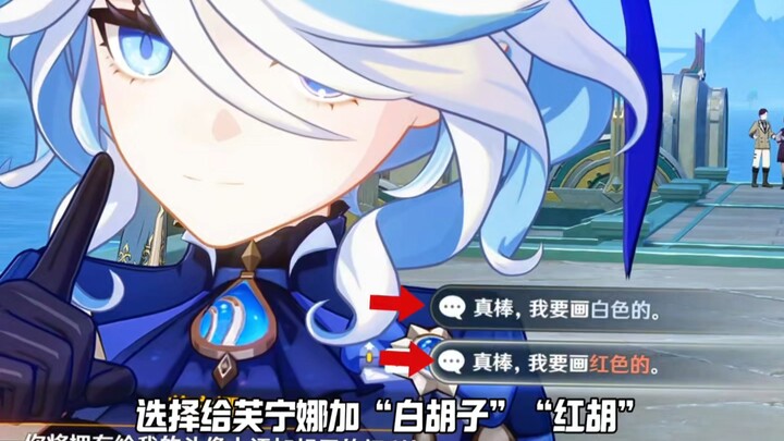 选择给芙宁娜加“白胡子”“红胡”