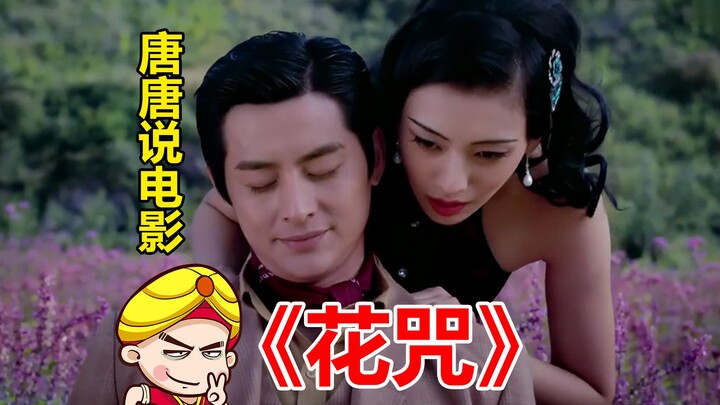 【唐唐】爆笑解说国产恐怖片《花咒》十年前的宝藏猛片来啦！