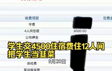 Siswa membayar biaya asrama sebesar 4.500 yuan untuk tinggal di kamar berisi 12 orang; memperlakukan