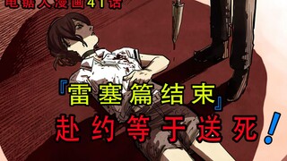 『电锯人漫画第四十一话』：雷塞赴约电次却葬送了自己