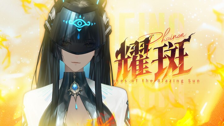 又双叒血书我唱？？挑战女声完美适配「耀斑」高燃翻唱【崩坏：星穹铁道】