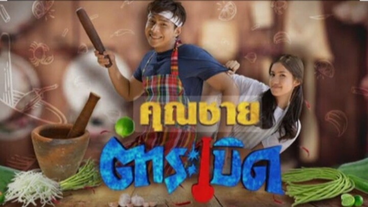 คุณชายตำระเบิด EP.23