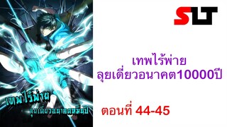 ( มังงะ ) เทพไร้พ่าย ลุยเดี่ยวอนาคต10000ปี ตอนที่ 44-45