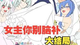 关于我忘记发结局这回事儿