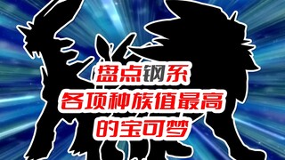 盘点钢系各项种族值最高的宝可梦